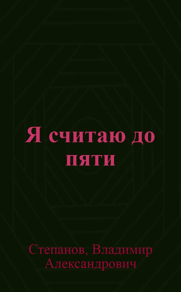 Я считаю до пяти : слушай любимые стихи - учи цифры : для чтения взрослыми детям