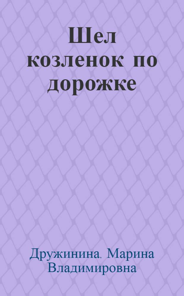 Шел козленок по дорожке : слушай любимые стихи - знакомься с животными фермы : для чтения взрослыми детям