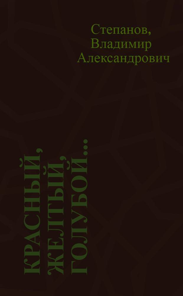 Красный, желтый, голубой ... : слушай любимые стихи - учи цвета : для чтения взрослыми детям