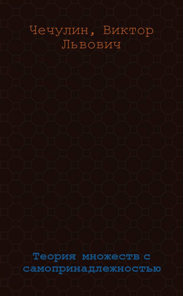 Теория множеств с самопринадлежностью (основания и некоторые приложения) : монография