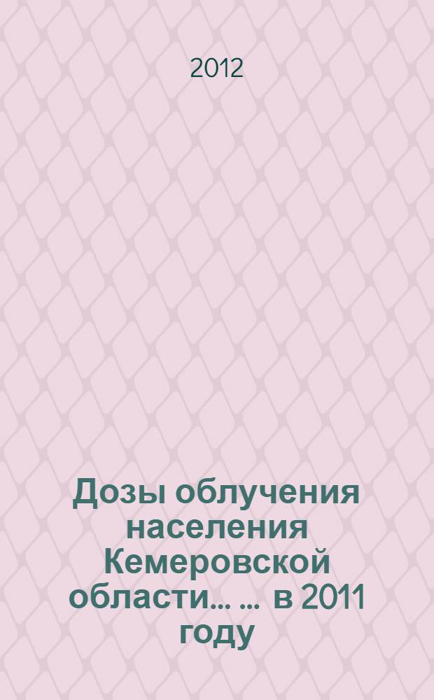 Дозы облучения населения Кемеровской области ... ... в 2011 году