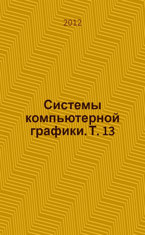 Системы компьютерной графики. Т. 13