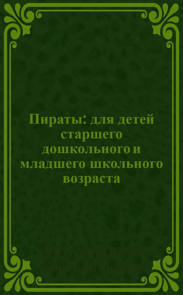 Пираты : для детей старшего дошкольного и младшего школьного возраста