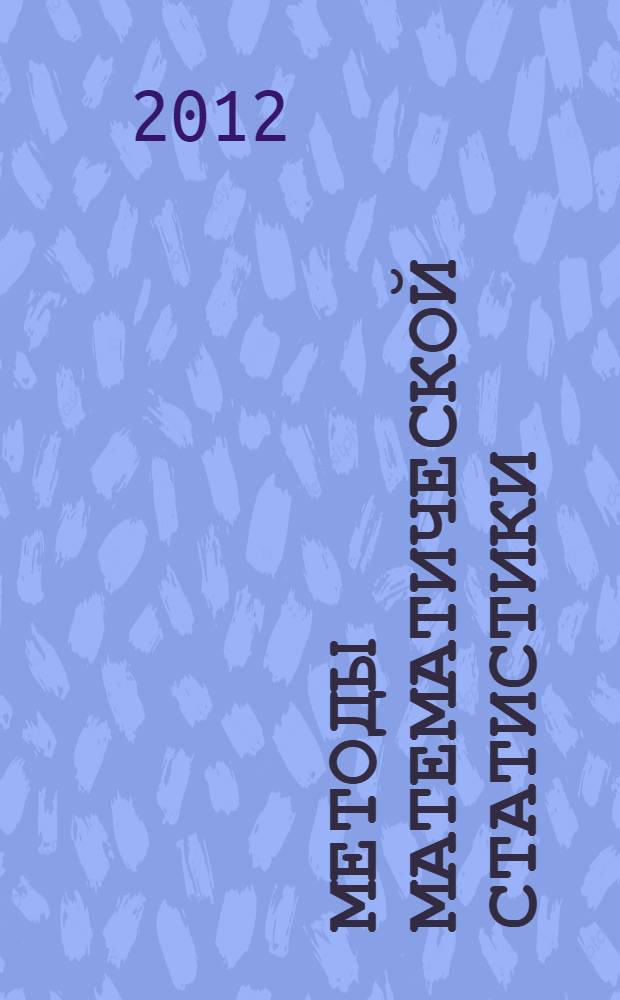 Методы математической статистики : учебное пособие