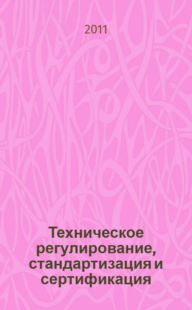 Техническое регулирование, стандартизация и сертификация : учебное пособие : для студентов, обучающихся по направлениям 200100 и 230100, основ дисциплины "Метрология, стандартизация и сертификация"