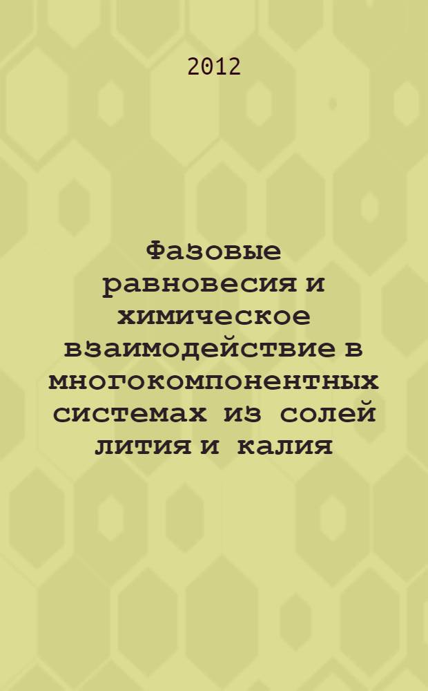 Фазовые равновесия и химическое взаимодействие в многокомпонентных системах из солей лития и калия