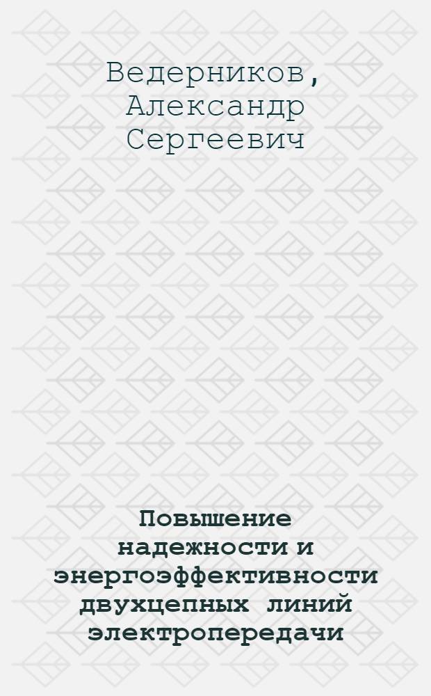 Повышение надежности и энергоэффективности двухцепных линий электропередачи