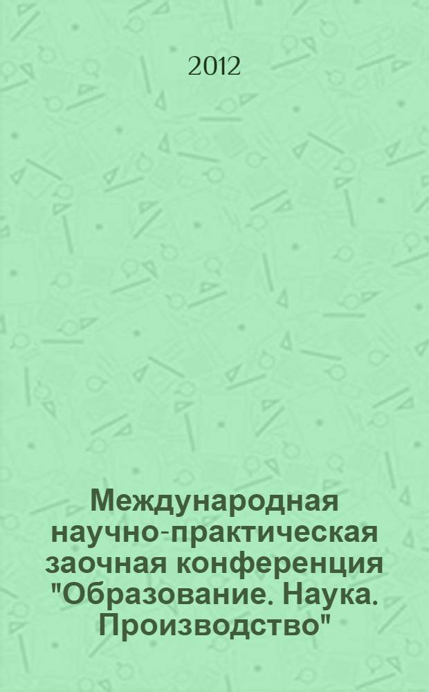 Международная научно-практическая заочная конференция "Образование. Наука. Производство". Т. 2 : Промышленность и транспорт