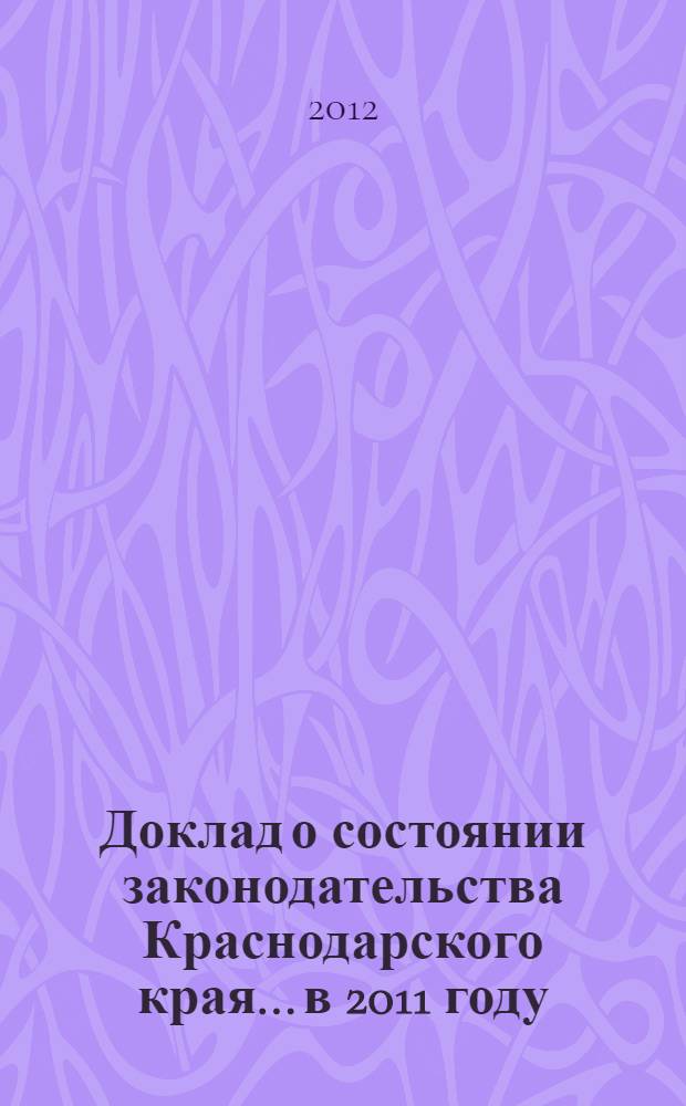 Доклад о состоянии законодательства Краснодарского края... ...в 2011 году