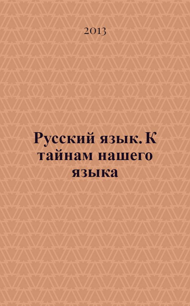 Русский язык. К тайнам нашего языка : учебник для 2 класса общеобразовательных учреждений : в 2 ч