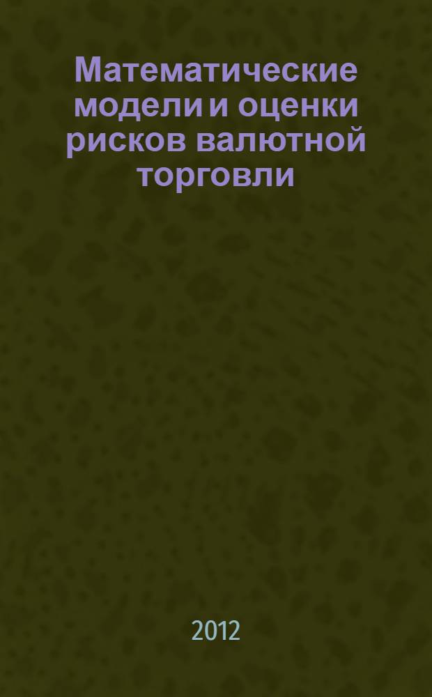 Математические модели и оценки рисков валютной торговли