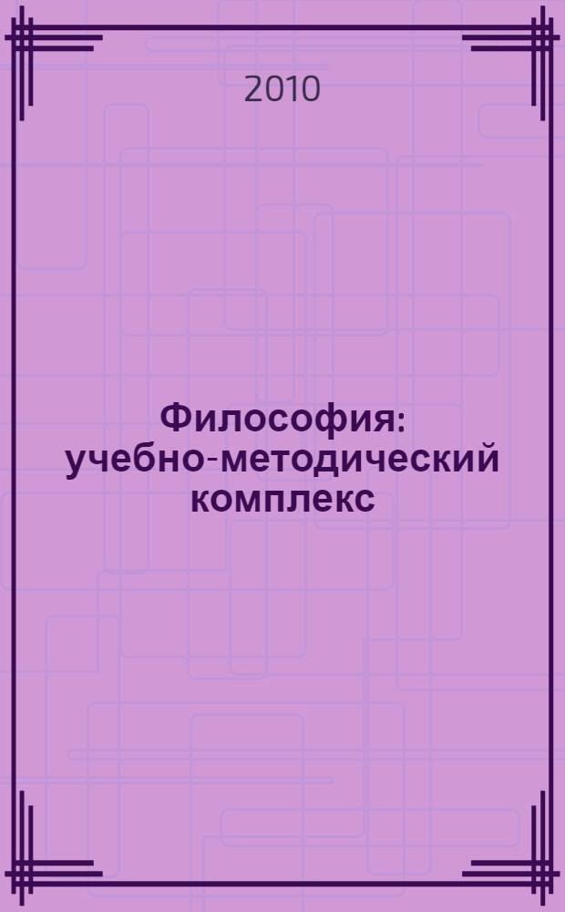 Философия: учебно-методический комплекс