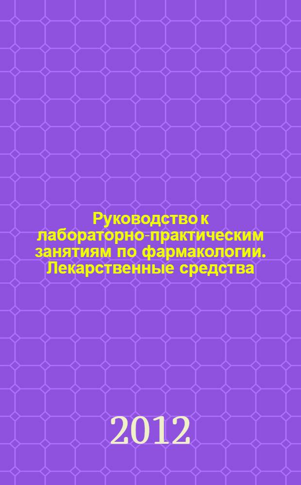 Руководство к лабораторно-практическим занятиям по фармакологии. Лекарственные средства, влияющие на обмен веществ, воспаление и имунитет: учеб. пос.