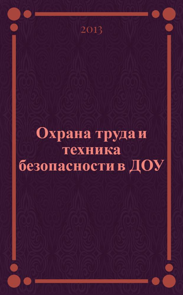 Охрана труда и техника безопасности в ДОУ