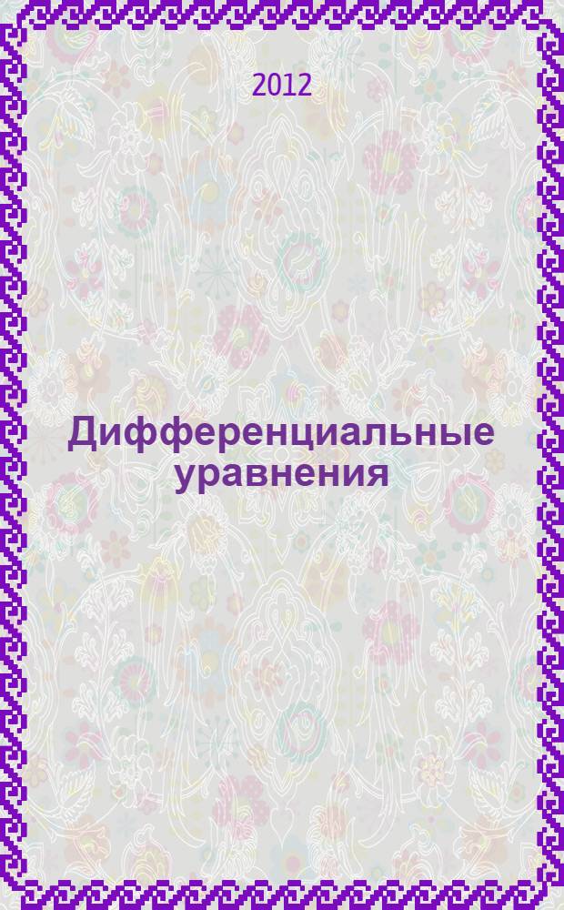 Дифференциальные уравнения : методы решений : учебное пособие для студентов вузов по направленеию "Прикладные математика и физика"