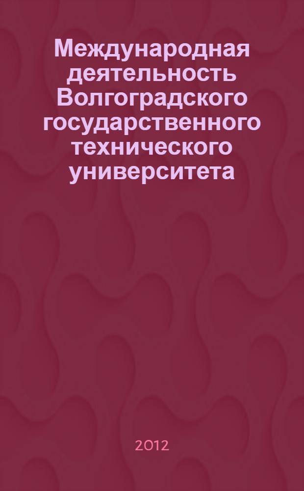 Международная деятельность Волгоградского государственного технического университета : монография