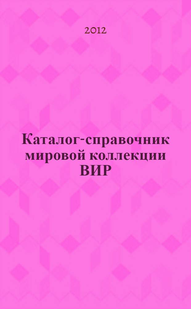 Каталог-справочник мировой коллекции ВИР : Вып. 1-. Вып, 810 : ДНК маркированные линии двойных гаплоидов Brassica rapa L. и идентифицированные QNL, контролирующие хозяйственные признаки (морфологические, фенологические, биохимические, иммунологические), для использования в селекции листовых капустных культур