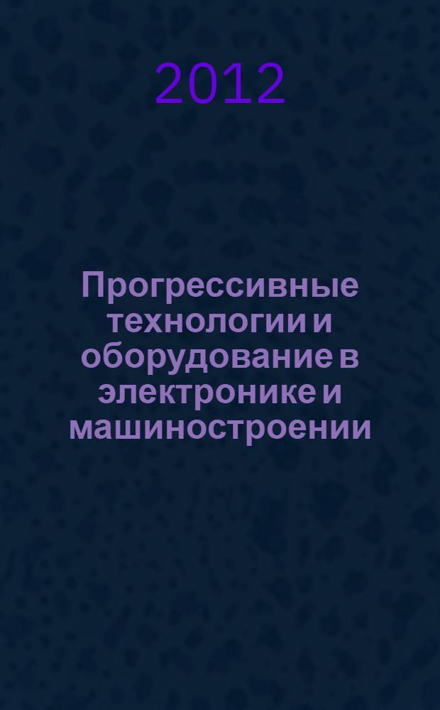 Прогрессивные технологии и оборудование в электронике и машиностроении : межвузовский сборник научных трудов
