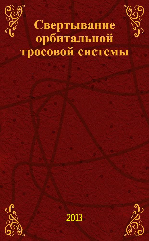 Свертывание орбитальной тросовой системы