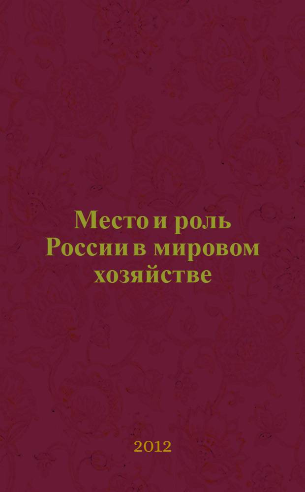Место и роль России в мировом хозяйстве : VI Международная научно-практическая конференция