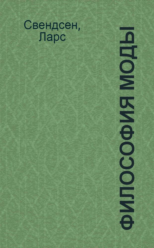 Философия моды