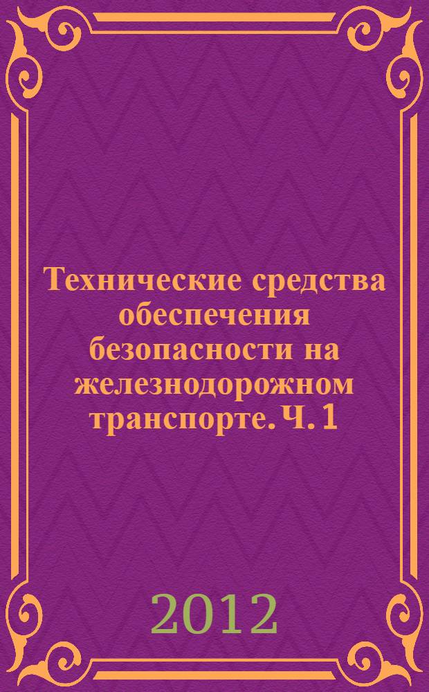 Технические средства обеспечения безопасности на железнодорожном транспорте. Ч. 1