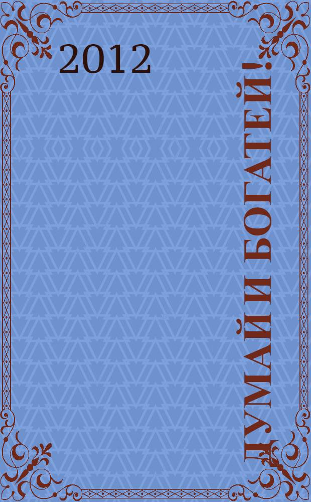 Думай и богатей!