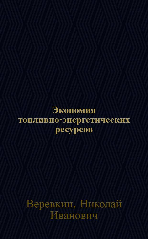 Экономия топливно-энергетических ресурсов : учебное пособие