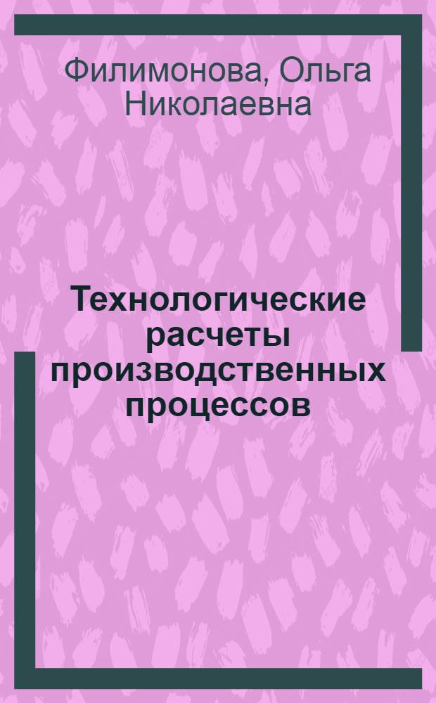 Технологические расчеты производственных процессов : учебное пособие