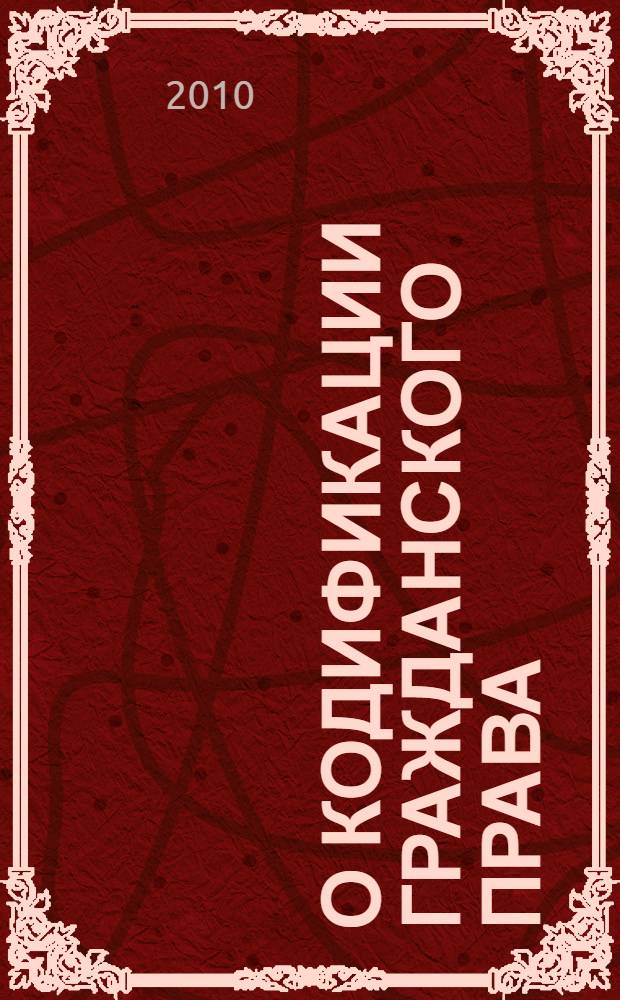 О кодификации гражданского права (1922-2006)