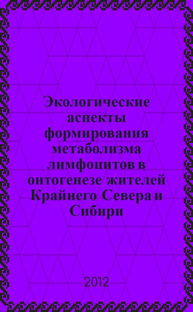 Экологические аспекты формирования метаболизма лимфоцитов в онтогенезе жителей Крайнего Севера и Сибири : автореф. дис. на соиск. учен. степ. д. б. н. : специальность 03.02.08 <Экология по отраслям>