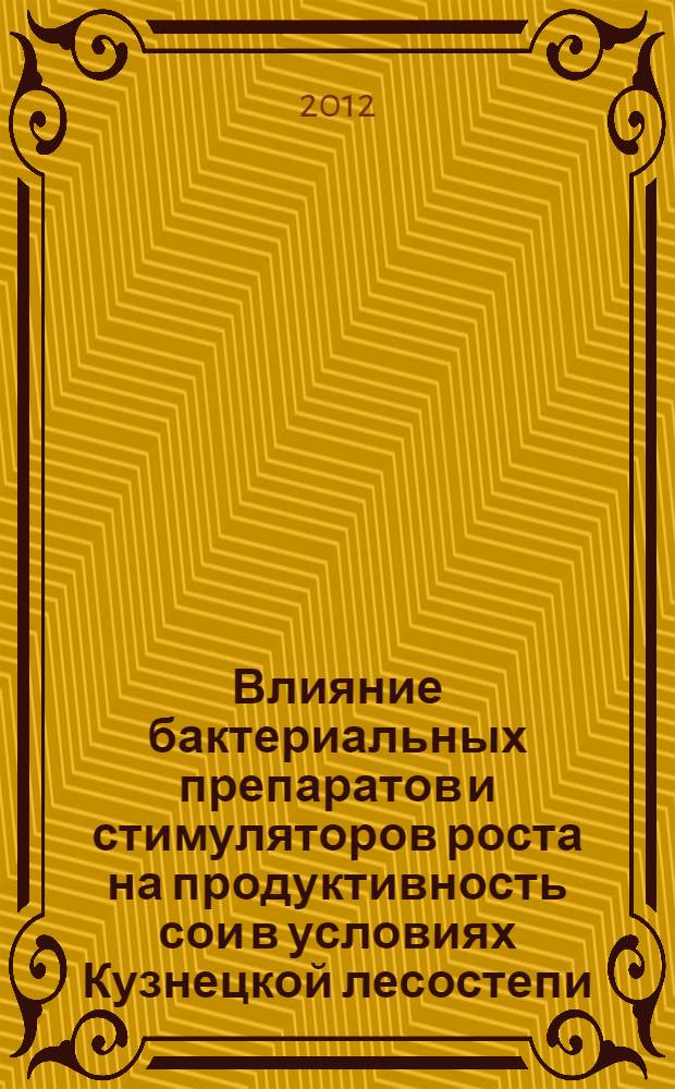 Влияние бактериальных препаратов и стимуляторов роста на продуктивность сои в условиях Кузнецкой лесостепи : автореф. дис. на соиск. учен. степ. к. с.-х. н. : специальность 06.01.01 <Общее земледелие>