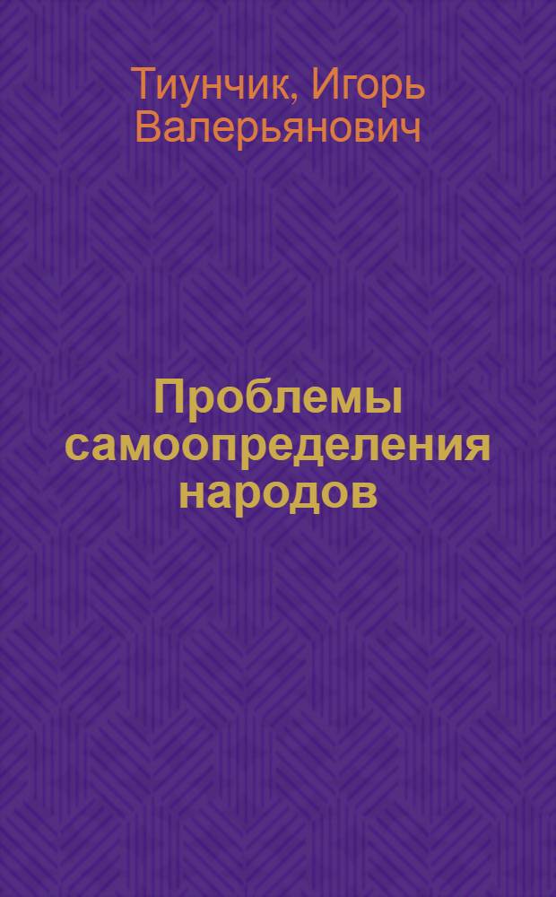 Проблемы самоопределения народов: общепризнанные международные политико-правовые нормы и российская модель : автореф. дис. на соиск. учен. степ. к. полит. н. : специальность 23.00.02 <Политические институты, политические процессы и технологии>