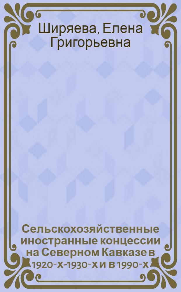 Сельскохозяйственные иностранные концессии на Северном Кавказе в 1920-х-1930-х и в 1990-х-начале 2000-х гг.: историко-сравнительный анализ : автореф. дис. на соиск. учен. степ. к. ист. н. : специальность 07.00.02 <Отечественная история>