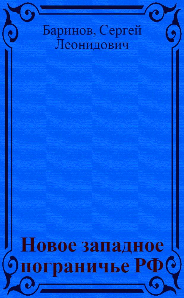 Новое западное пограничье РФ: влияние границ на коммуникацию населения : автореф. дис. на соиск. учен. степ. к. г. н. : специальность 25.00.24 <Экономическая, социальная, политическая и рекреационная география>