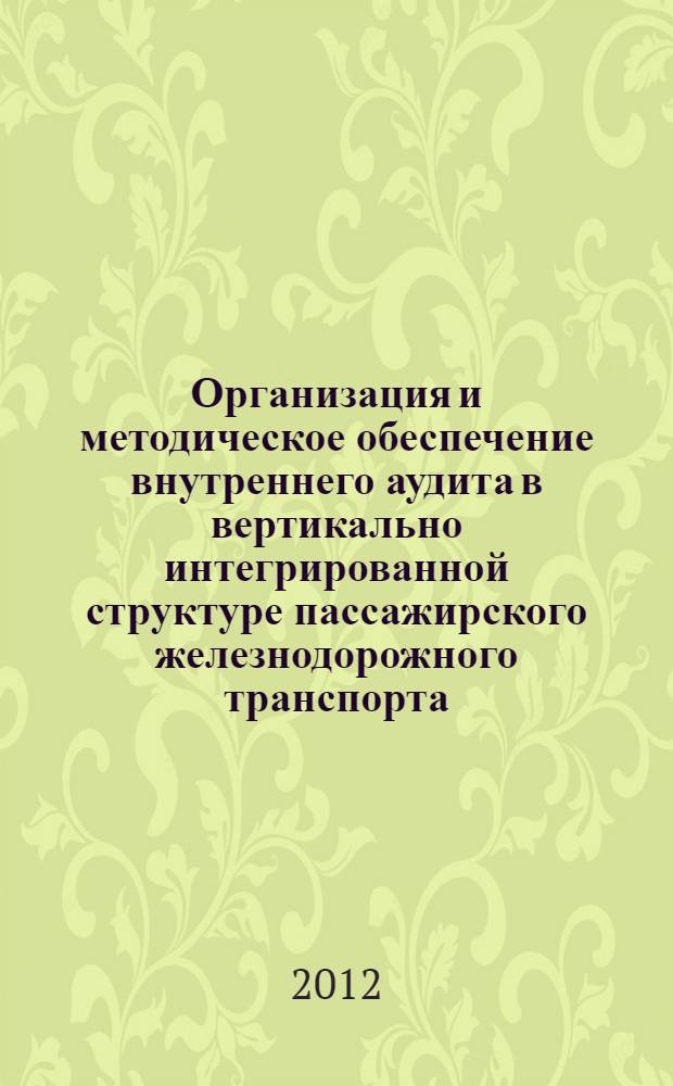 Организация и методическое обеспечение внутреннего аудита в вертикально интегрированной структуре пассажирского железнодорожного транспорта : автореф. дис. на соиск. учен. степ. к. э. н. : специальность 08.00.12 <Бухгалтерский учет, статистика>