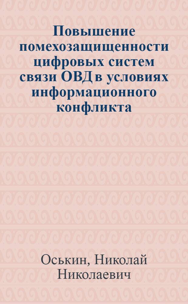 Повышение помехозащищенности цифровых систем связи ОВД в условиях информационного конфликта : автореф. дис. на соиск. учен. степ. к. т. н. : специальность 05.12.04 <Радиотехника, в том числе системы и устройства телевидения>