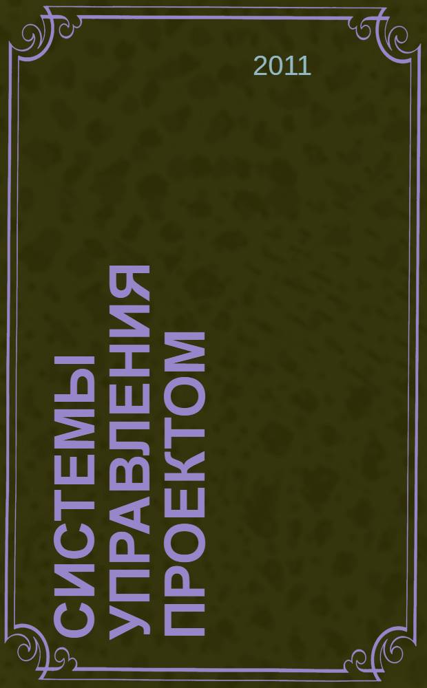 Системы управления проектом : учебное пособие : для студентов высшего профессионального образования
