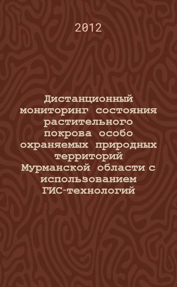 Дистанционный мониторинг состояния растительного покрова особо охраняемых природных территорий Мурманской области с использованием ГИС-технологий : автореф. дис. на соиск. учен. степ. к. г. н. : специальность 25.00.36 <Геоэкология по отраслям>