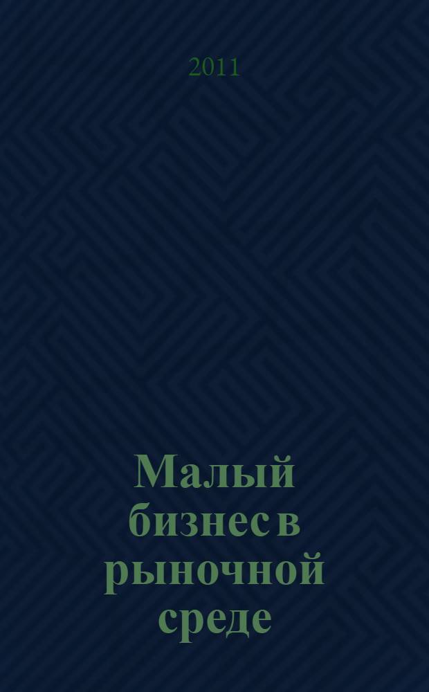 Малый бизнес в рыночной среде : учебное пособие : для студентов высшего профессионального образования