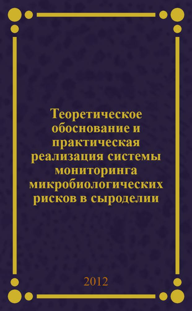 Теоретическое обоснование и практическая реализация системы мониторинга микробиологических рисков в сыроделии : автореф. дис. на соиск. учен. степ. д. т. н. : специальность 05.18.04 <Технология мясных, молочных и рыбных продуктов и холодильных производств>