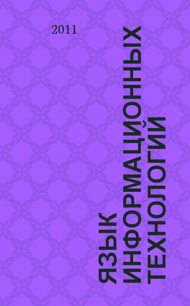 Язык информационных технологий : учебно-практическое пособие : для студентов высшего профессионального образования