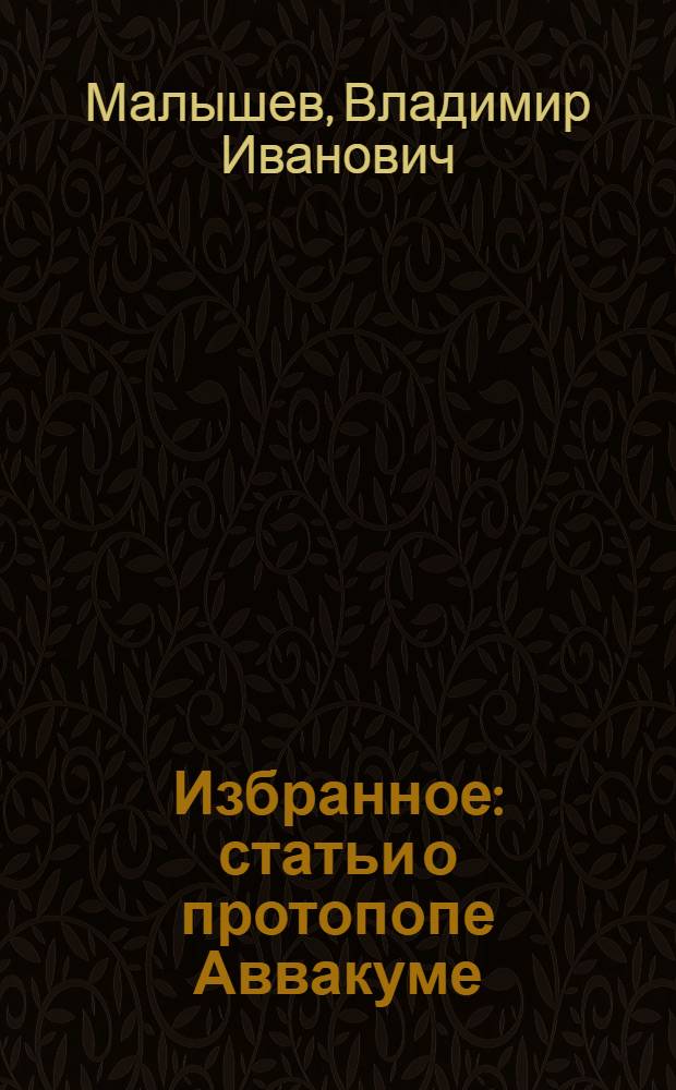 Избранное : статьи о протопопе Аввакуме