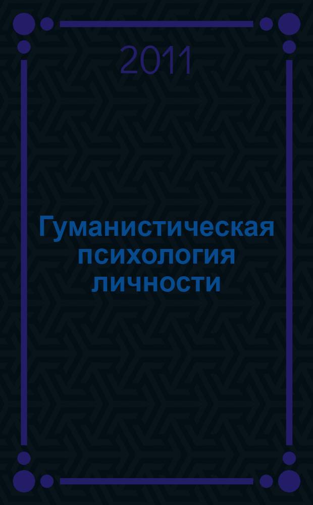 Гуманистическая психология личности : учебное пособие : для студентов высшего профессионального образования