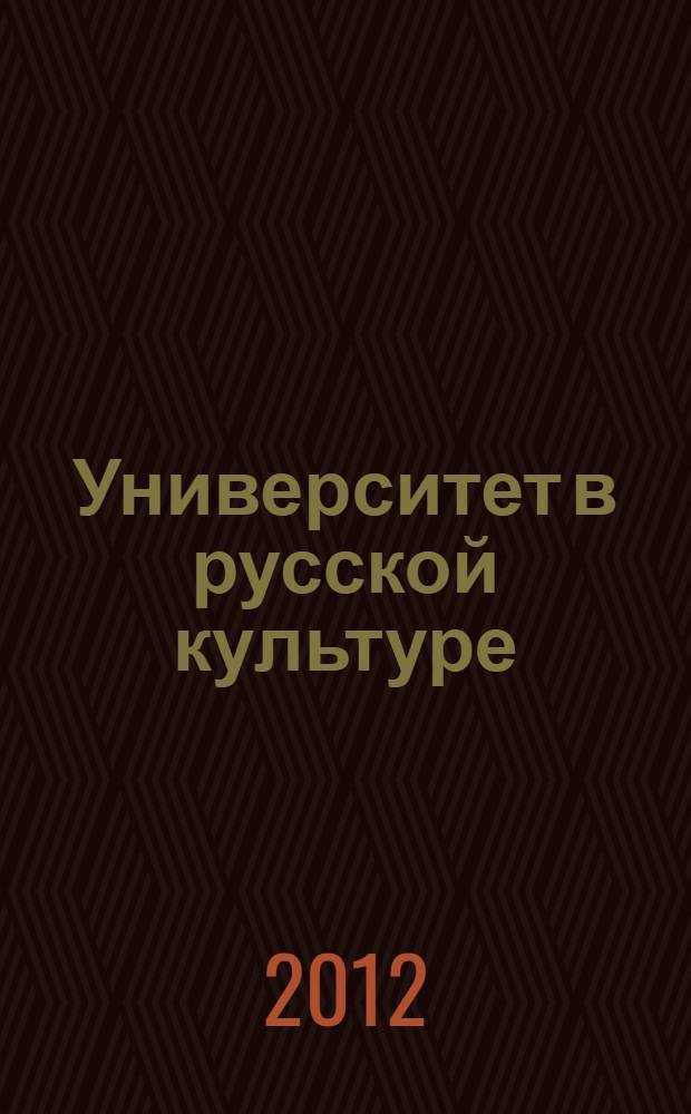Университет в русской культуре: эстетические аспекты : автореф. дис. на соиск. учен. степ. к. филос. н. : специальность 09.00.04 <Эстетика>
