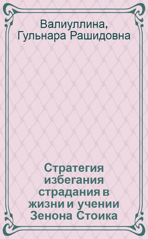 Стратегия избегания страдания в жизни и учении Зенона Стоика : автореф. дис. на соиск. учен. степ. к. филос. н. : специальность 09.00.03 <История философии>