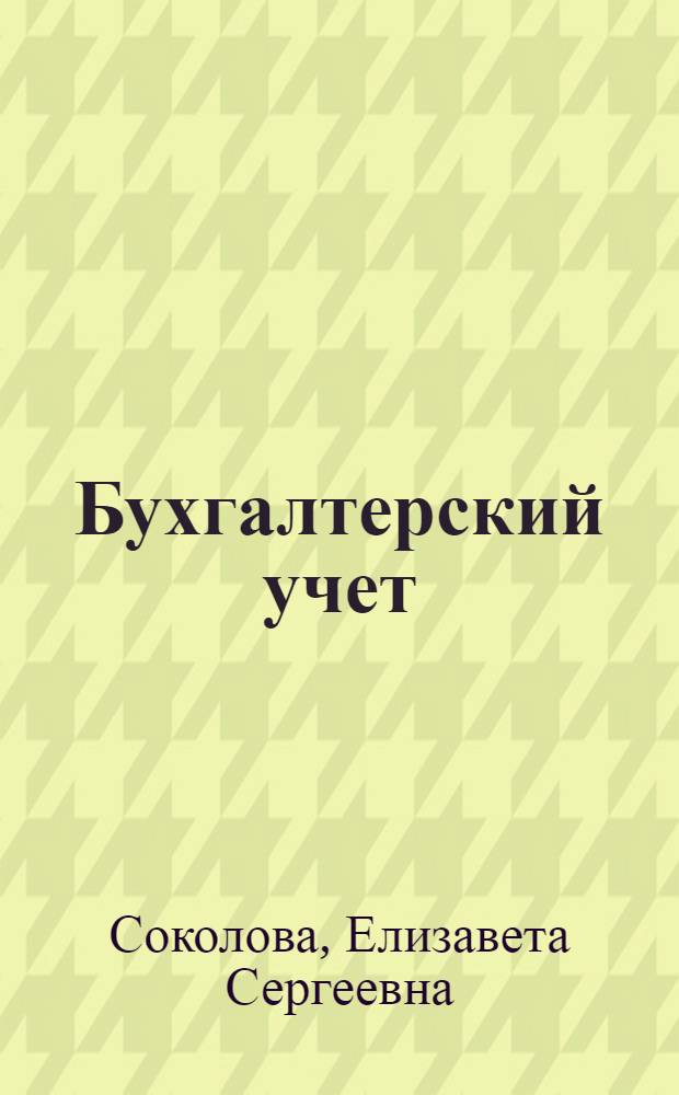 Бухгалтерский учет : учебно-практическое пособие : для студентов высшего профессионального образования