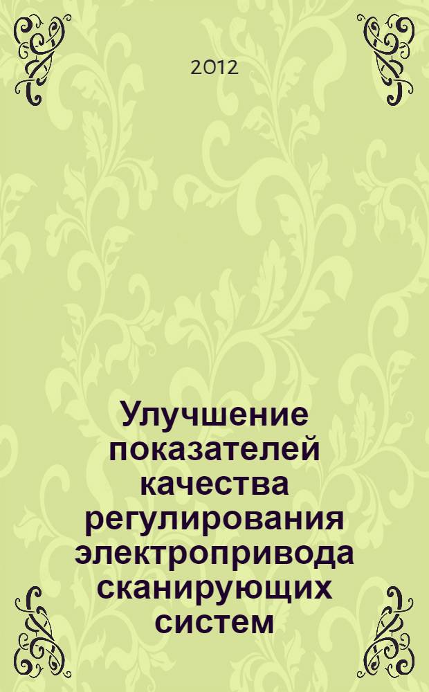 Улучшение показателей качества регулирования электропривода сканирующих систем : автореф. дис. на соиск. учен. степ. к. т. н. : специальность 05.09.03 <Электротехнические комплексы и системы>