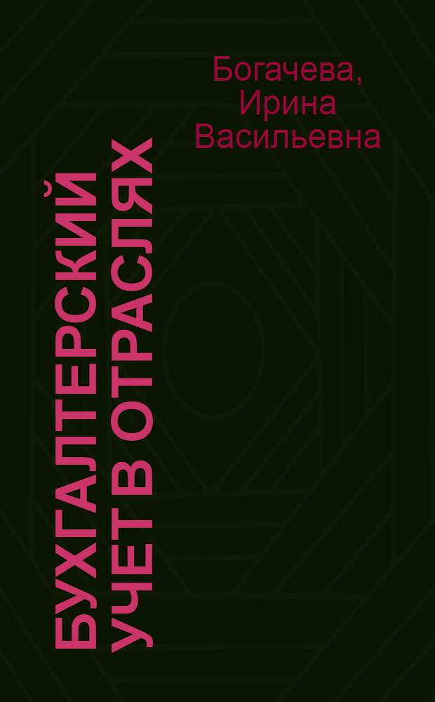 Бухгалтерский учет в отраслях : учебное пособие : для студентов высшего профессионального образования