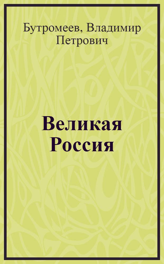 Великая Россия